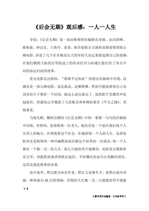 《后会无期》观后感：一人一人生_作文专题