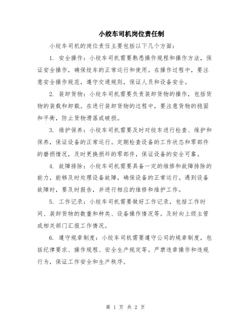 小绞车司机岗位责任制