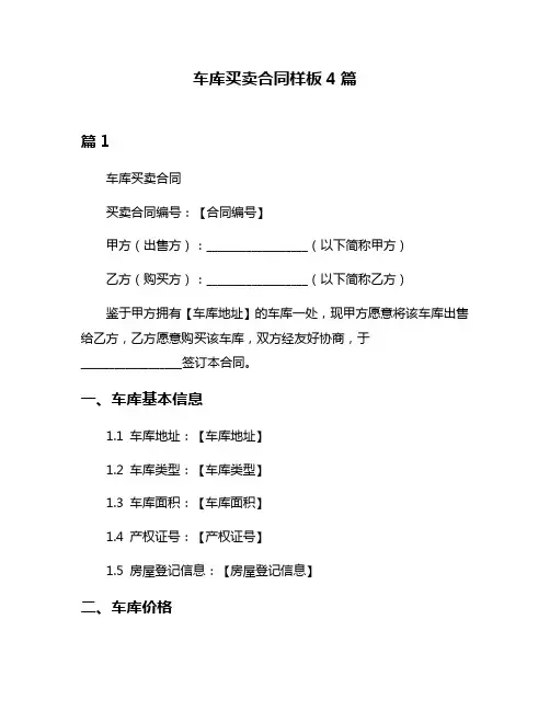 车库买卖合同样板4篇