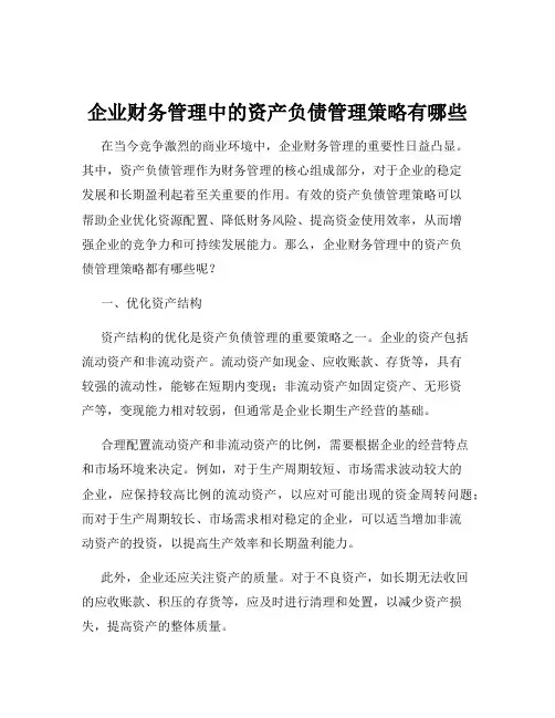 企业财务管理中的资产负债管理策略有哪些