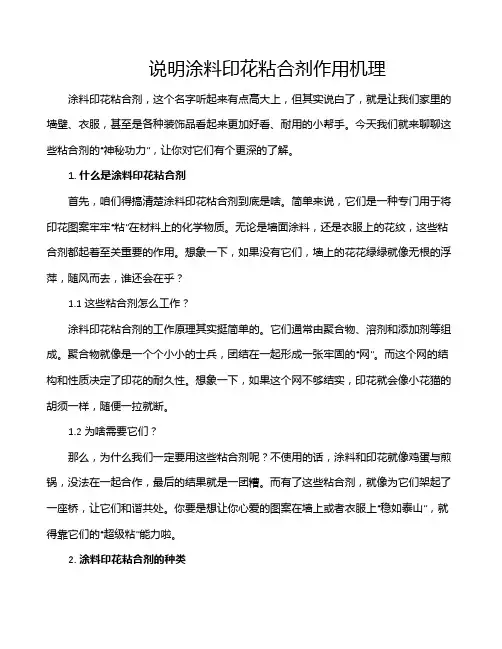 说明涂料印花粘合剂作用机理