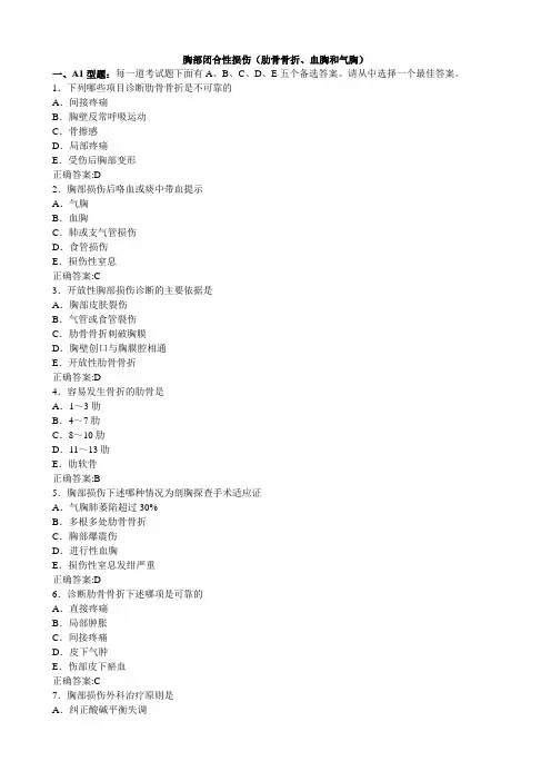 2012胸部闭合性损伤(肋骨骨折、血胸和气胸)(医学必看 试题带详细解析答案)