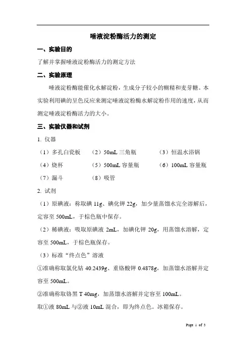 唾液淀粉酶活力的测定