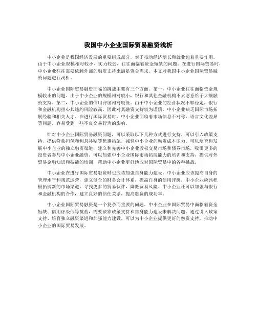 我国中小企业国际贸易融资浅析