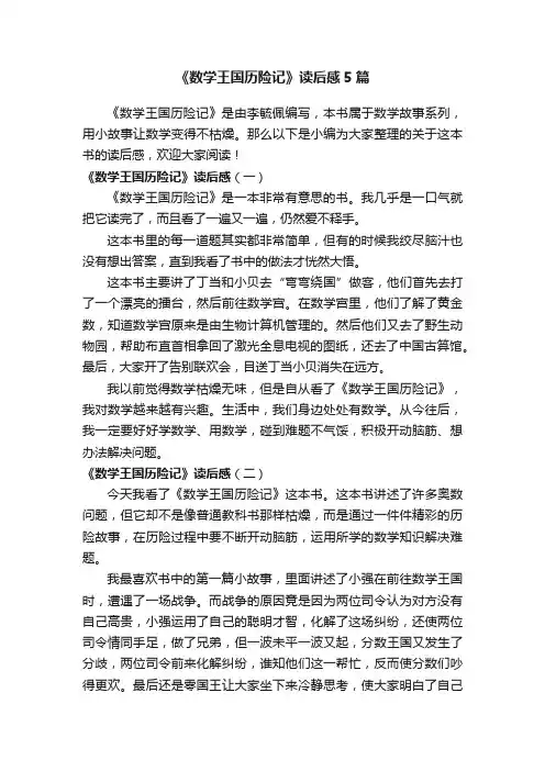 《数学王国历险记》读后感5篇