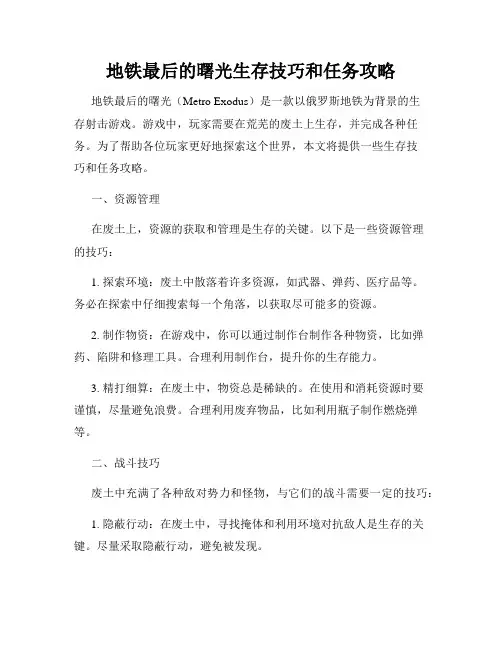 地铁最后的曙光生存技巧和任务攻略