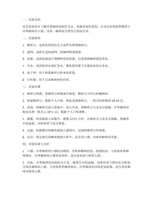 冷萃咖啡实验报告