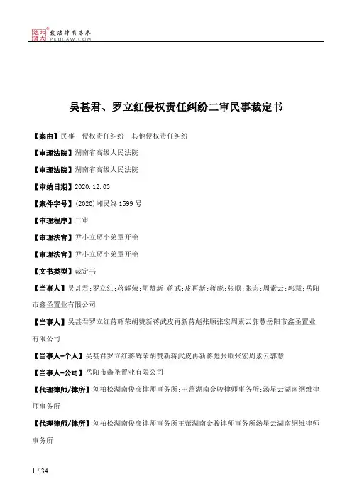 吴甚君、罗立红侵权责任纠纷二审民事裁定书