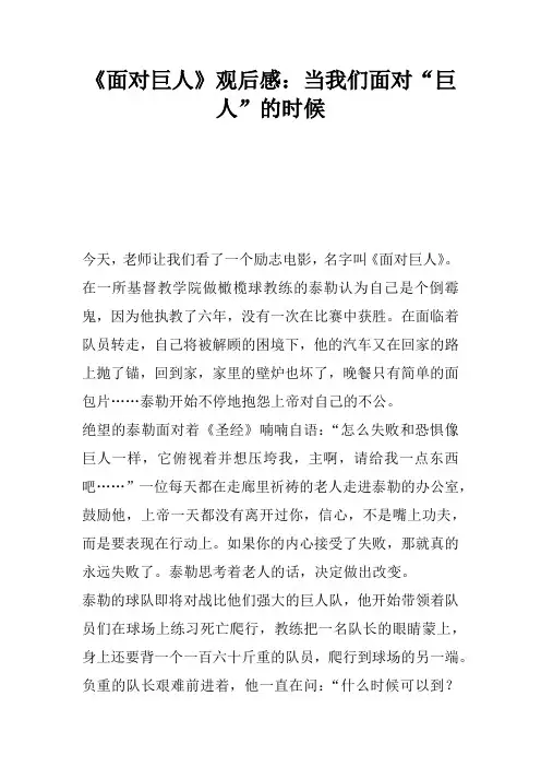 《面对巨人》观后感：当我们面对“巨人”的时候