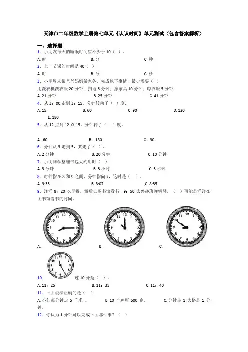 天津市二年级数学上册第七单元《认识时间》单元测试(包含答案解析)