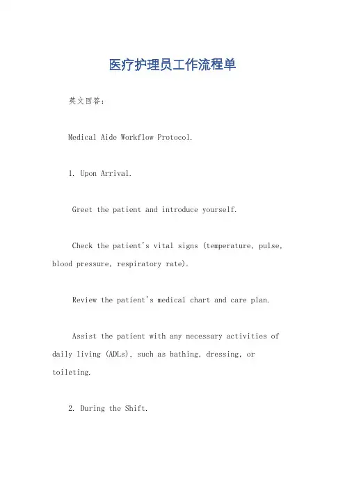 医疗护理员工作流程单