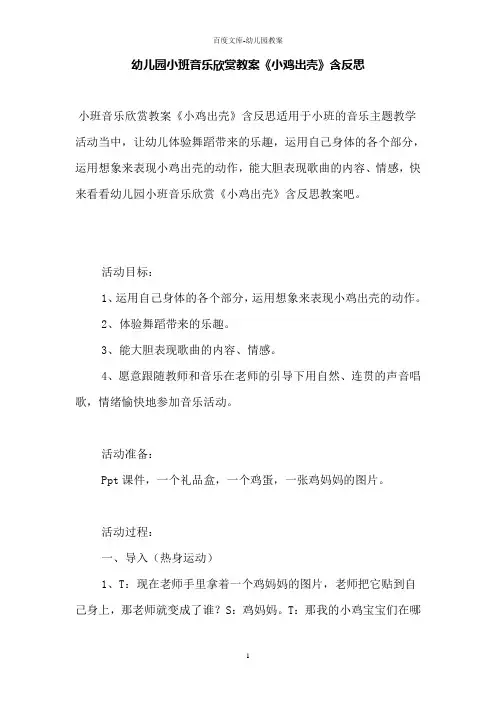 幼儿园小班音乐欣赏教案《小鸡出壳》含反思