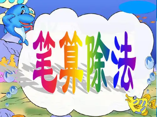 三年级下册数学课件- 《笔算除法》-人教新课标(共16张PPT)