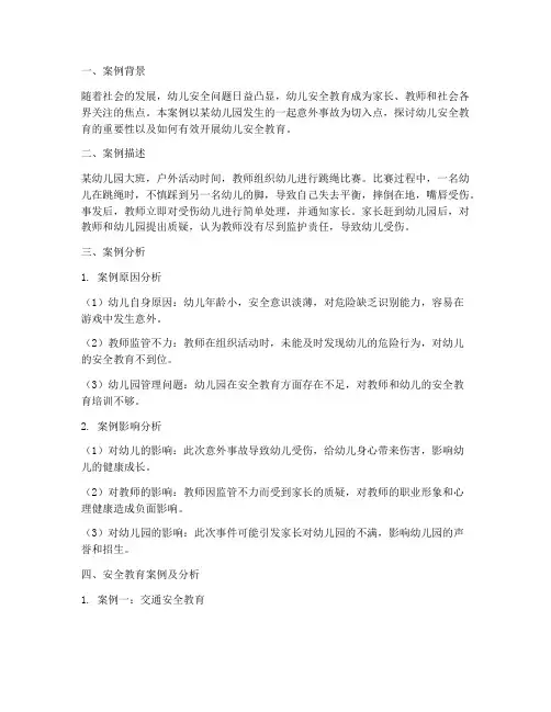 幼儿安全教育案例及分析