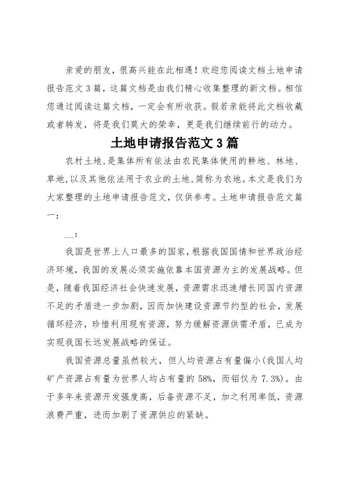 土地申请报告3篇