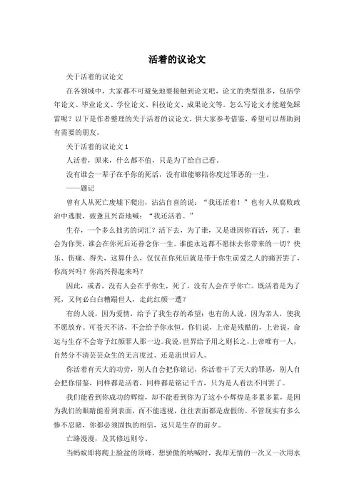 活着的议论文