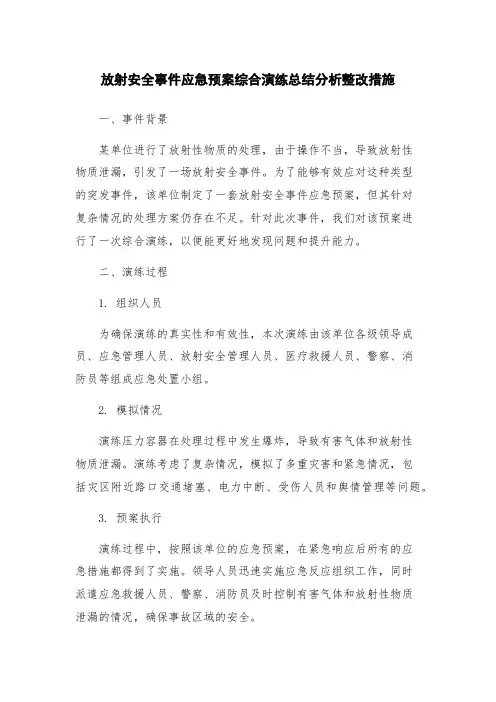 放射安全事件应急预案综合演练总结分析整改措施
