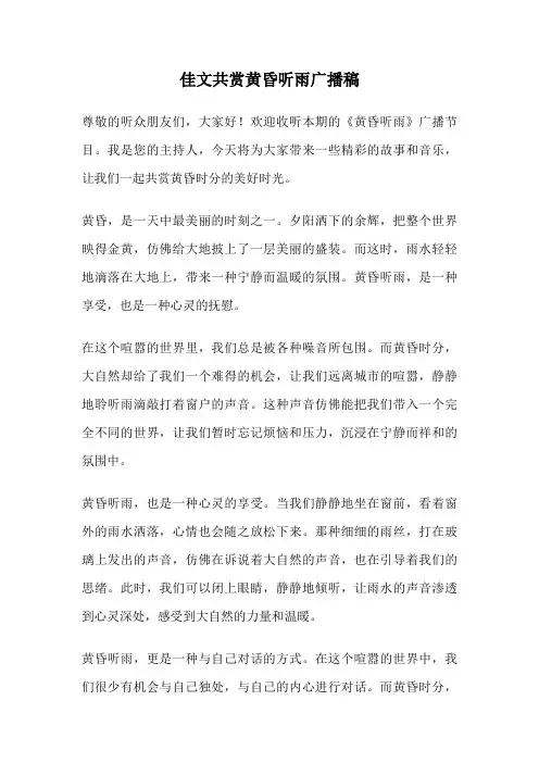 佳文共赏黄昏听雨广播稿