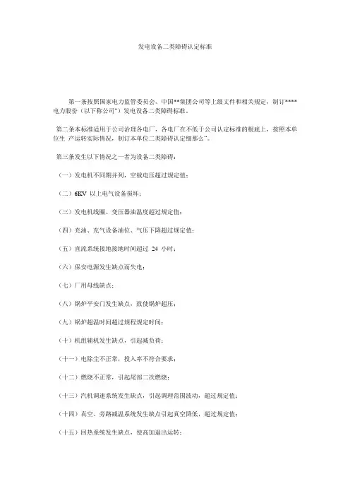 发电设备二类障碍认定标准