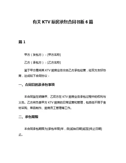 有关KTV厨房承包合同书新6篇