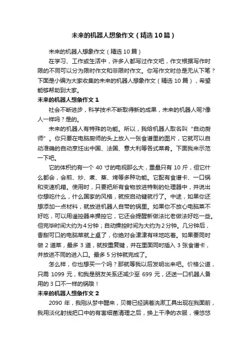 未来的机器人想象作文（精选10篇）