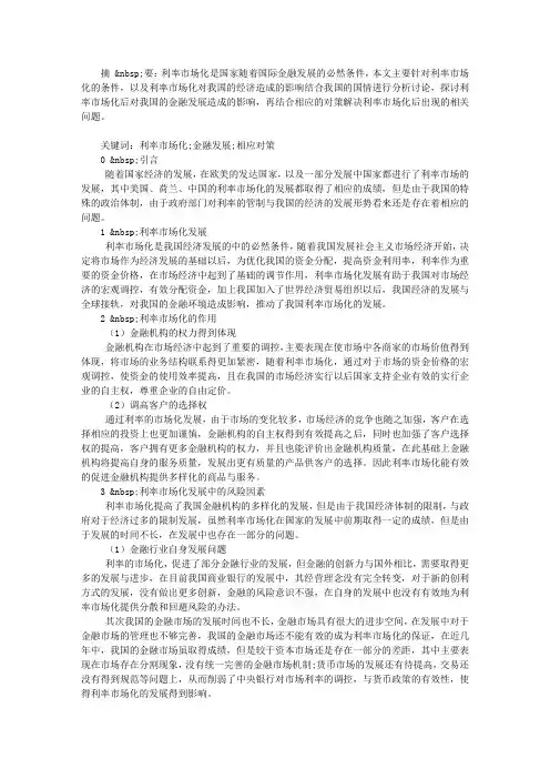 利率市场化中的问题及对策