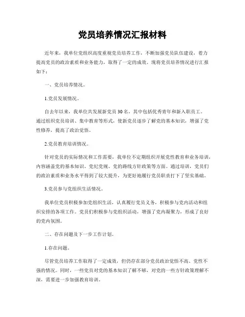 党员培养情况汇报材料