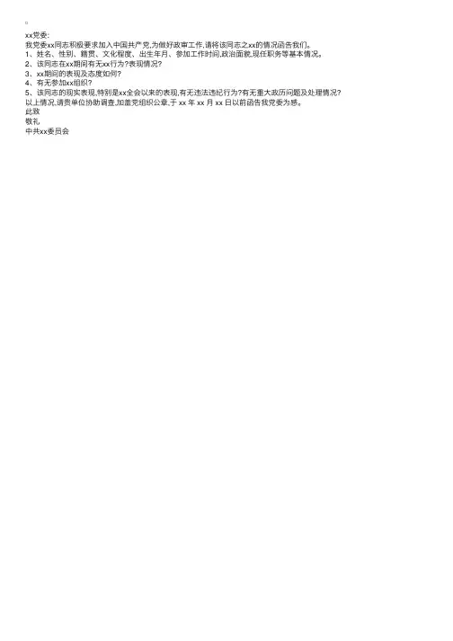 入党政审外调函格式范本