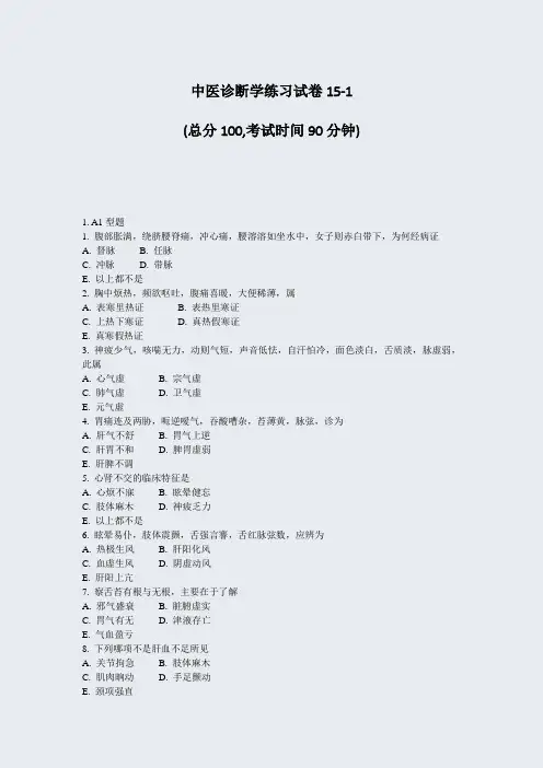 中医诊断学练习试卷15-1_真题-无答案