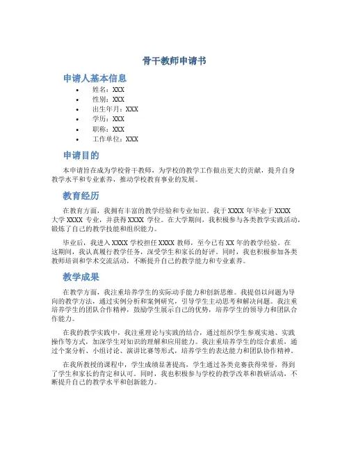骨干教师申请书