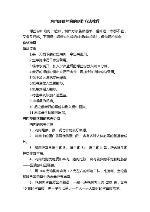 鸡肉炒螺丝粉的制作方法教程