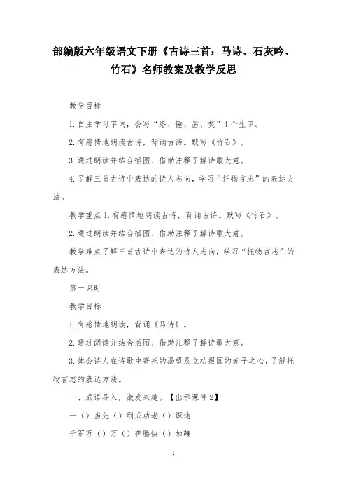 部编版六年级语文下册《古诗三首：马诗、石灰吟、竹石》名师教案及教学反思