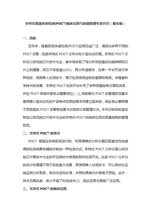 手持式现场快速检测(POCT)临床应用与质量管理专家共识(最全版)