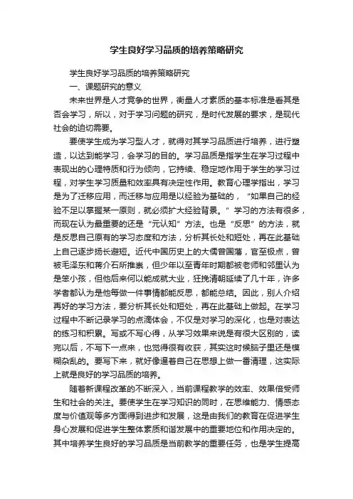 学生良好学习品质的培养策略研究