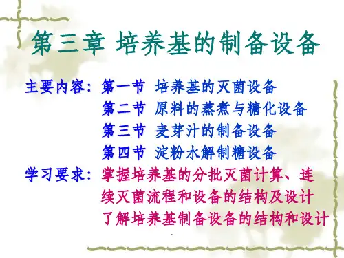 第三章__培养基的制备和灭菌设备