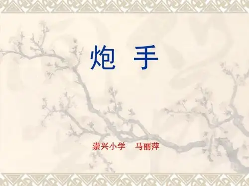 《炮手》课件