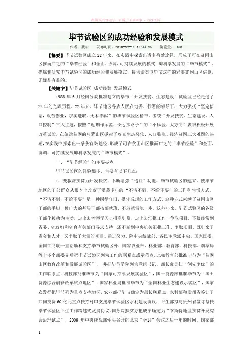 毕节试验区的成功经验和发展模式 (1)