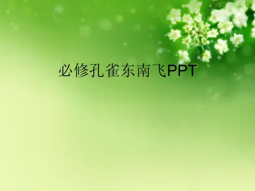 必修孔雀东南飞PPT优秀课件