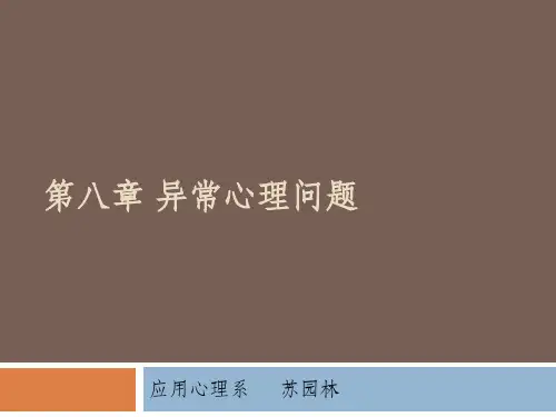【医学心理学】健康行为与异常心理-PPT精品课件