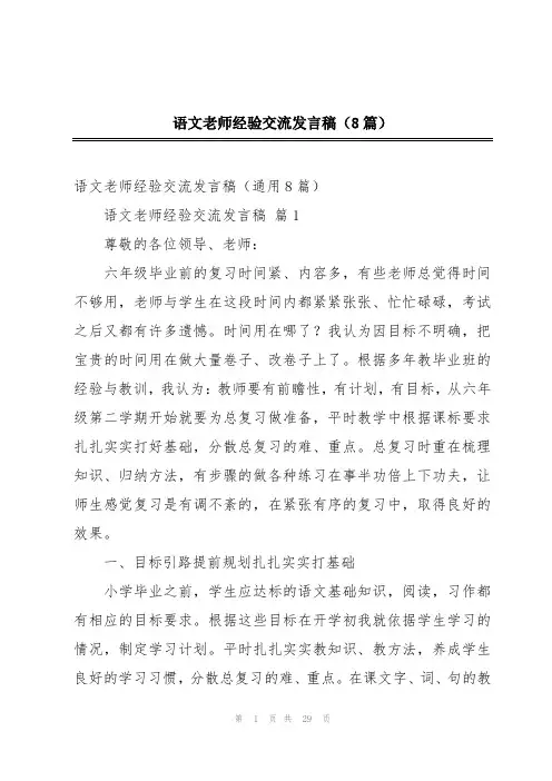 语文老师经验交流发言稿(8篇)