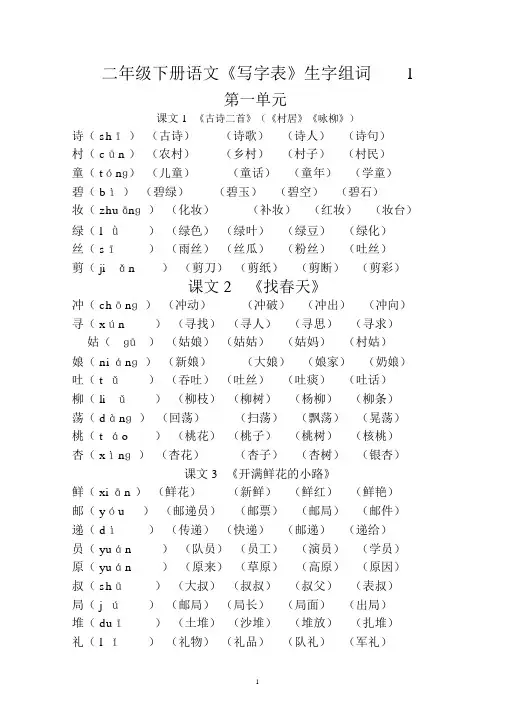 (完整版)部编版二年级下册语文《写字表》生字组词(拼音版).doc