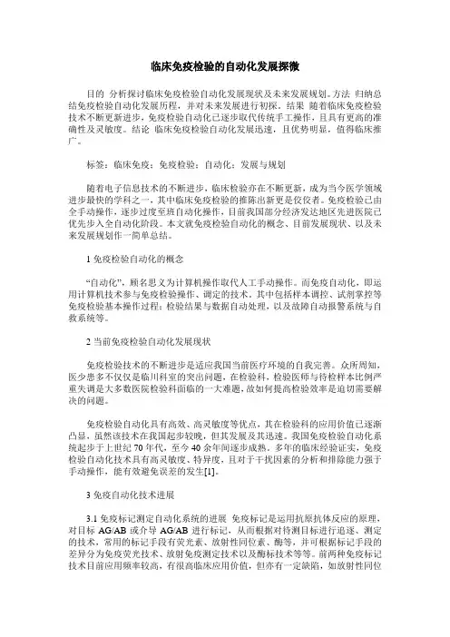 临床免疫检验的自动化发展探微