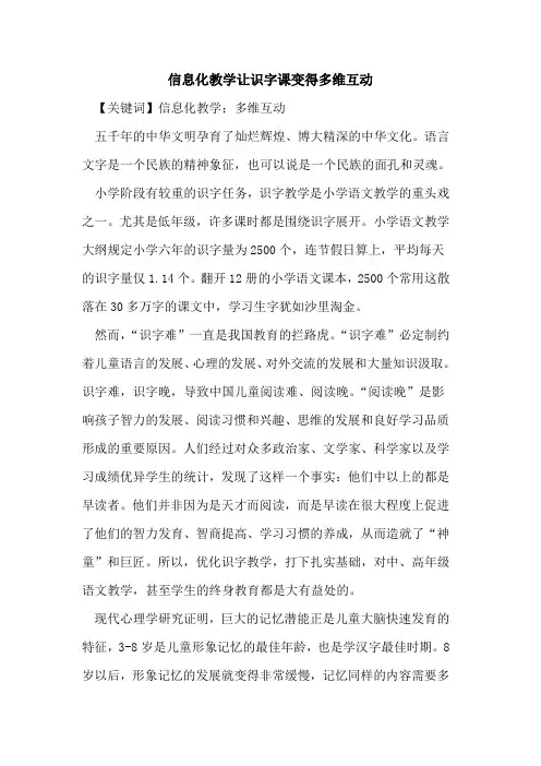 信息化教学让识字课变得多维互动