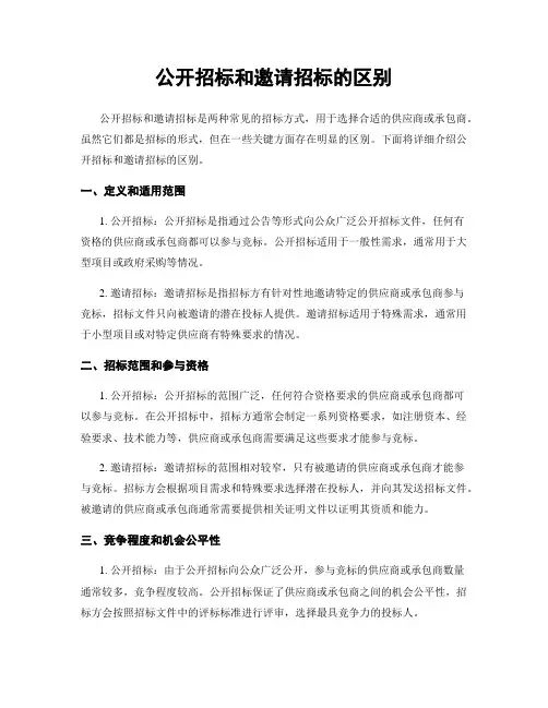 公开招标和邀请招标的区别