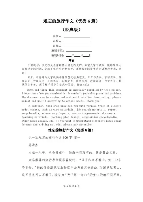 难忘的旅行作文(优秀6篇)