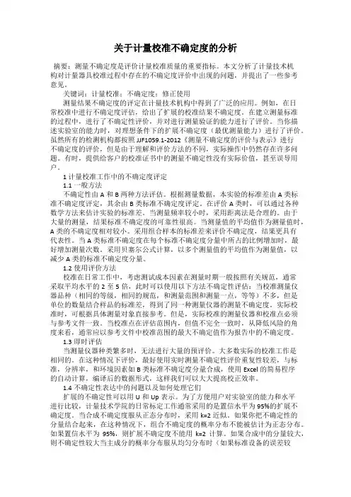 关于计量校准不确定度的分析