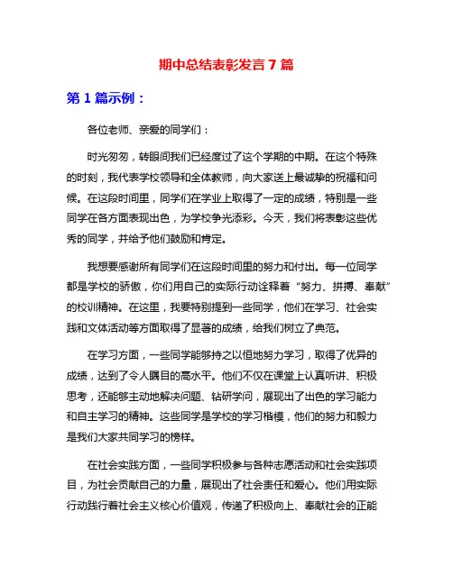 期中总结表彰发言7篇