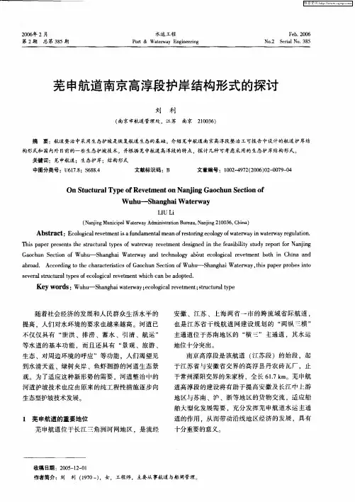 芜申航道南京高淳段护岸结构形式的探讨