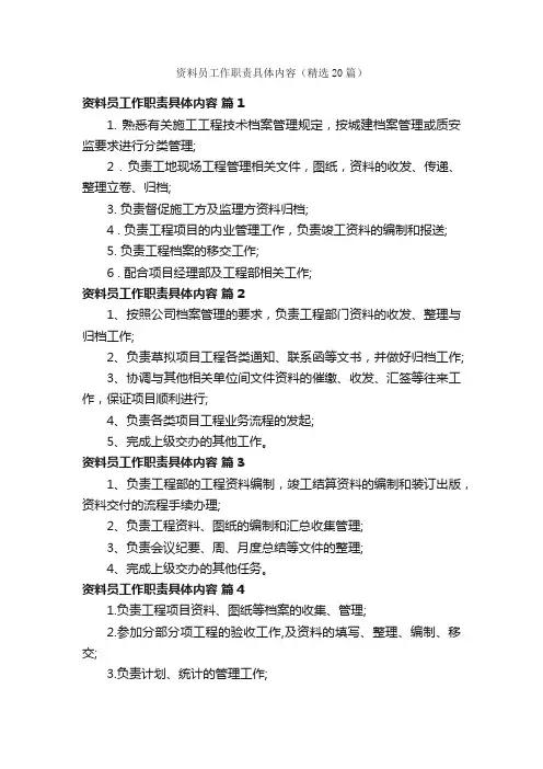 资料员工作职责具体内容（精选20篇）