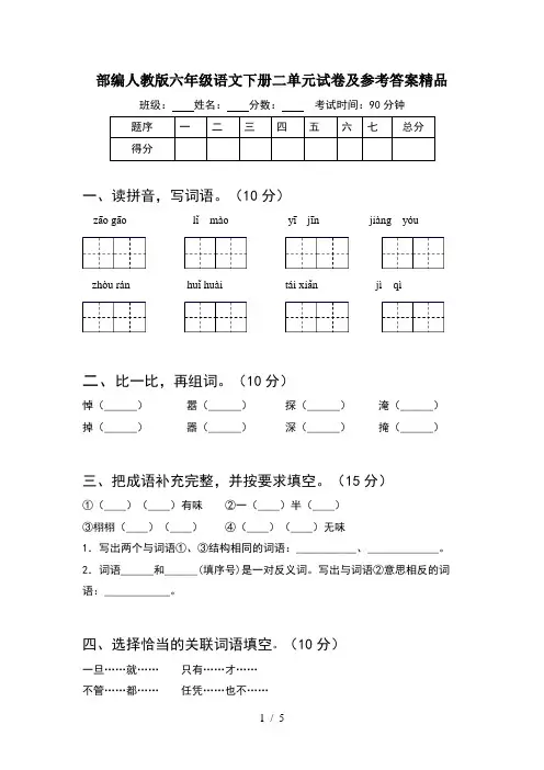 部编人教版六年级语文下册二单元试卷及参考答案精品